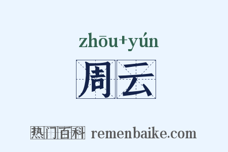 周云是什么意思的图片